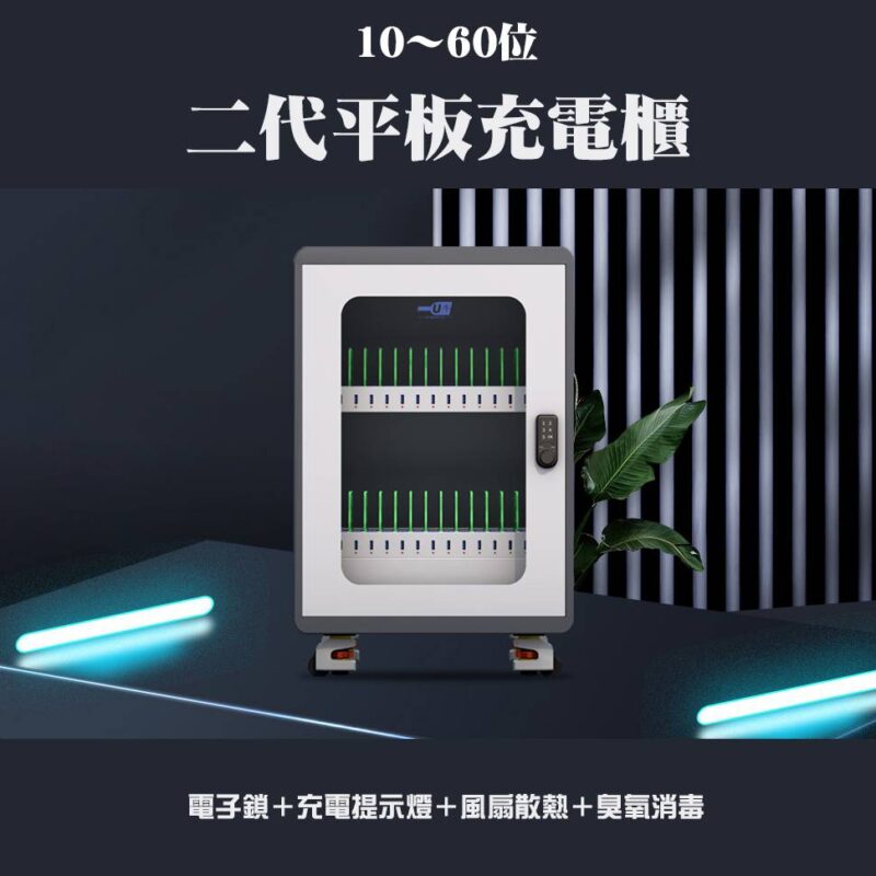U牛 - 二代平板充電櫃（10-60位）
