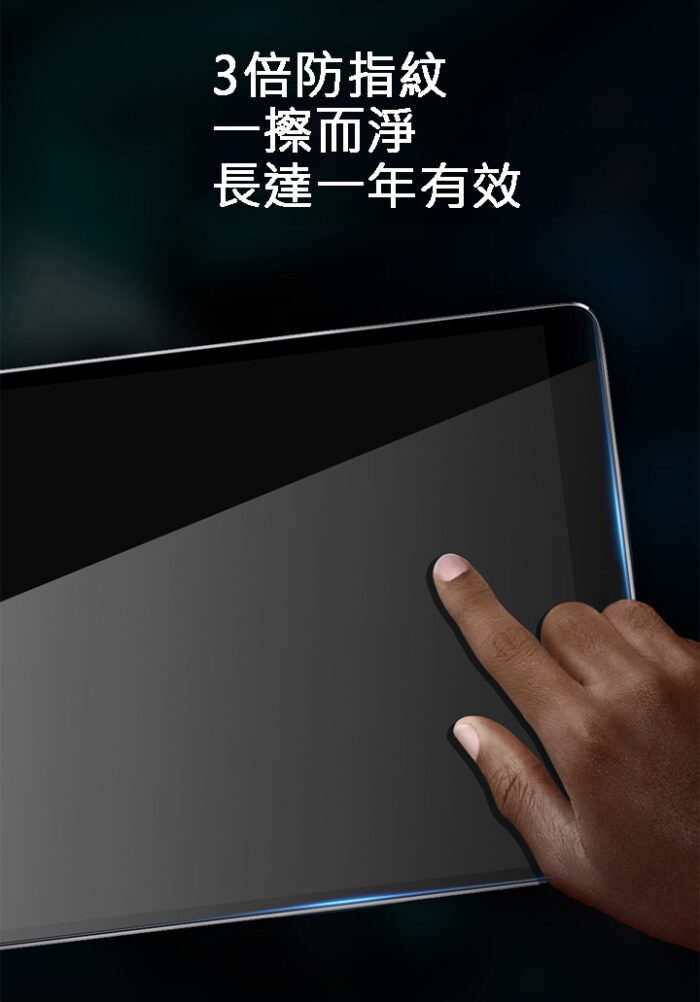 3倍防指紋一擦而淨長達一年有效