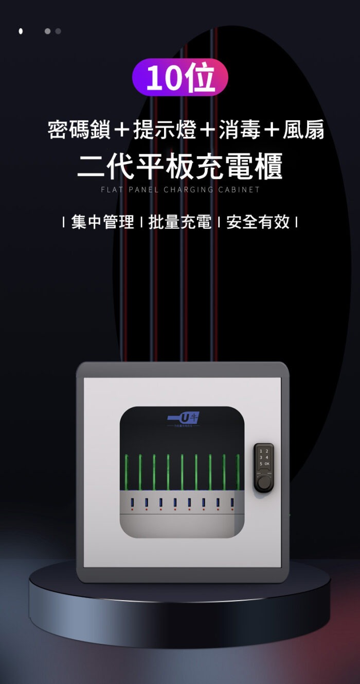 U牛 – 二代iPad平板電腦充電櫃 (10-60位)