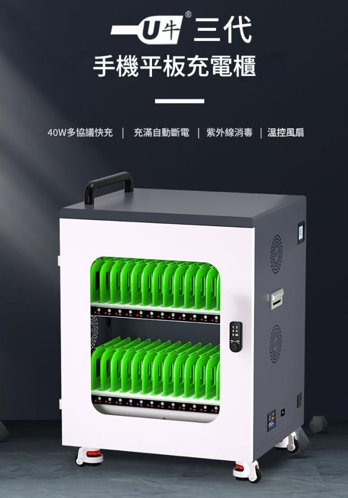 U牛 - 3代標準/旗艦款快充iPad平板電腦充電櫃 (15-60位)