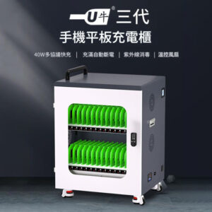 U牛3代標準/旗艦款快充iPad平板電腦充電櫃 (15-60位)