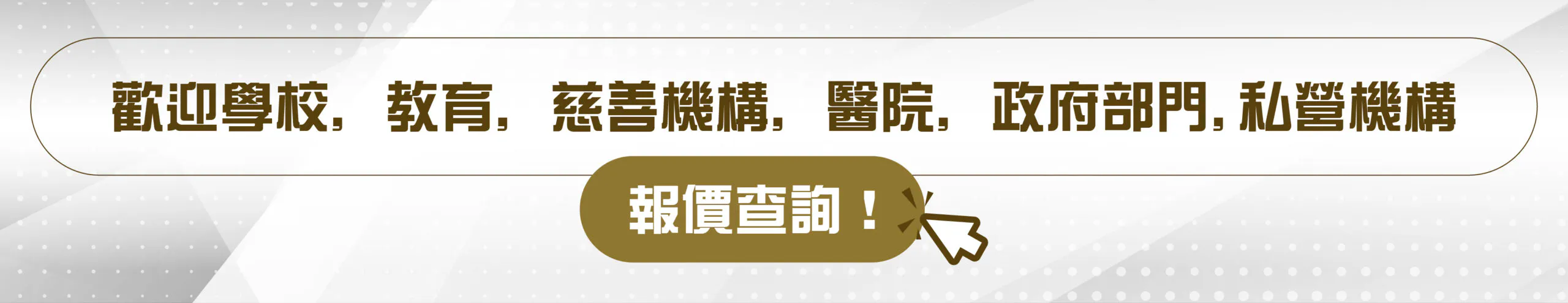 歡迎學校,教育,慈善機構,醫院,政府部門,私營機構 報價查詢