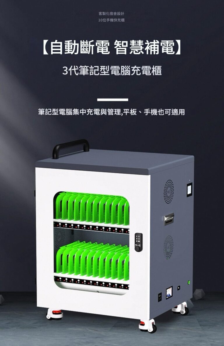 【自動斷電 智慧補電】3代筆記型電腦充電櫃 筆記型電腦集中充電與管理，平板、手機也可適用