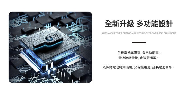 全新升級多功能設計 手機電池充滿電，會自動斷電； 電池耗電後，會智慧補電。 既保持電池時刻滿電，又保護電池，延長電池使用壽命。