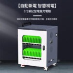 【自動斷電 智慧補電】 3代筆記型電腦充電櫃 筆記型電腦集中充電與管理，平板、手機也可適用