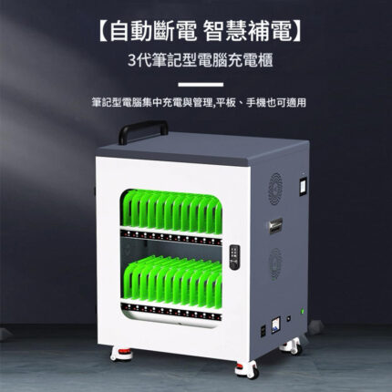 【自動斷電 智慧補電】 3代筆記型電腦充電櫃 筆記型電腦集中充電與管理，平板、手機也可適用