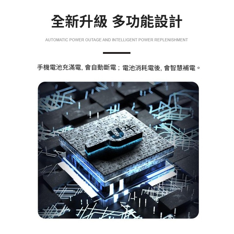 全新升級多功能設計 手機電池充滿電，會自動斷電；電池耗電後，會智慧補電。